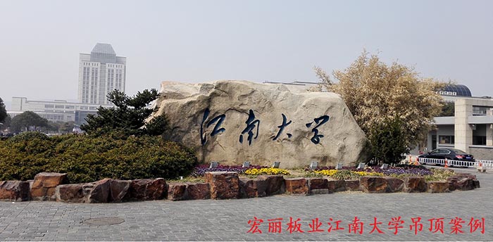 江南大学1.8万平方硅酸钙板吊顶系统