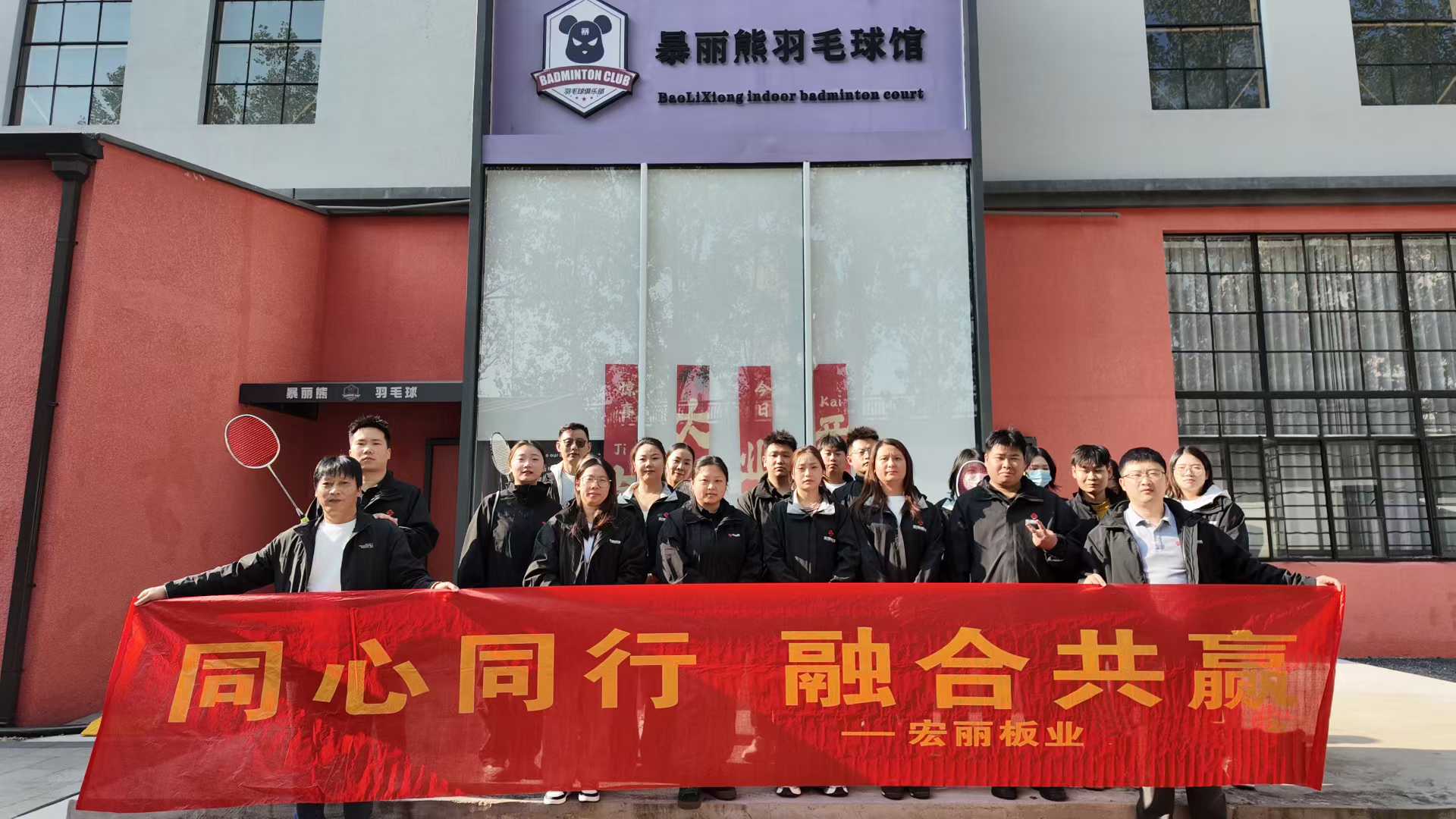 宏丽板业第一届羽毛球🏸比赛在欢乐中结束，接着公司请大家吃地道徐州大席，马上开席