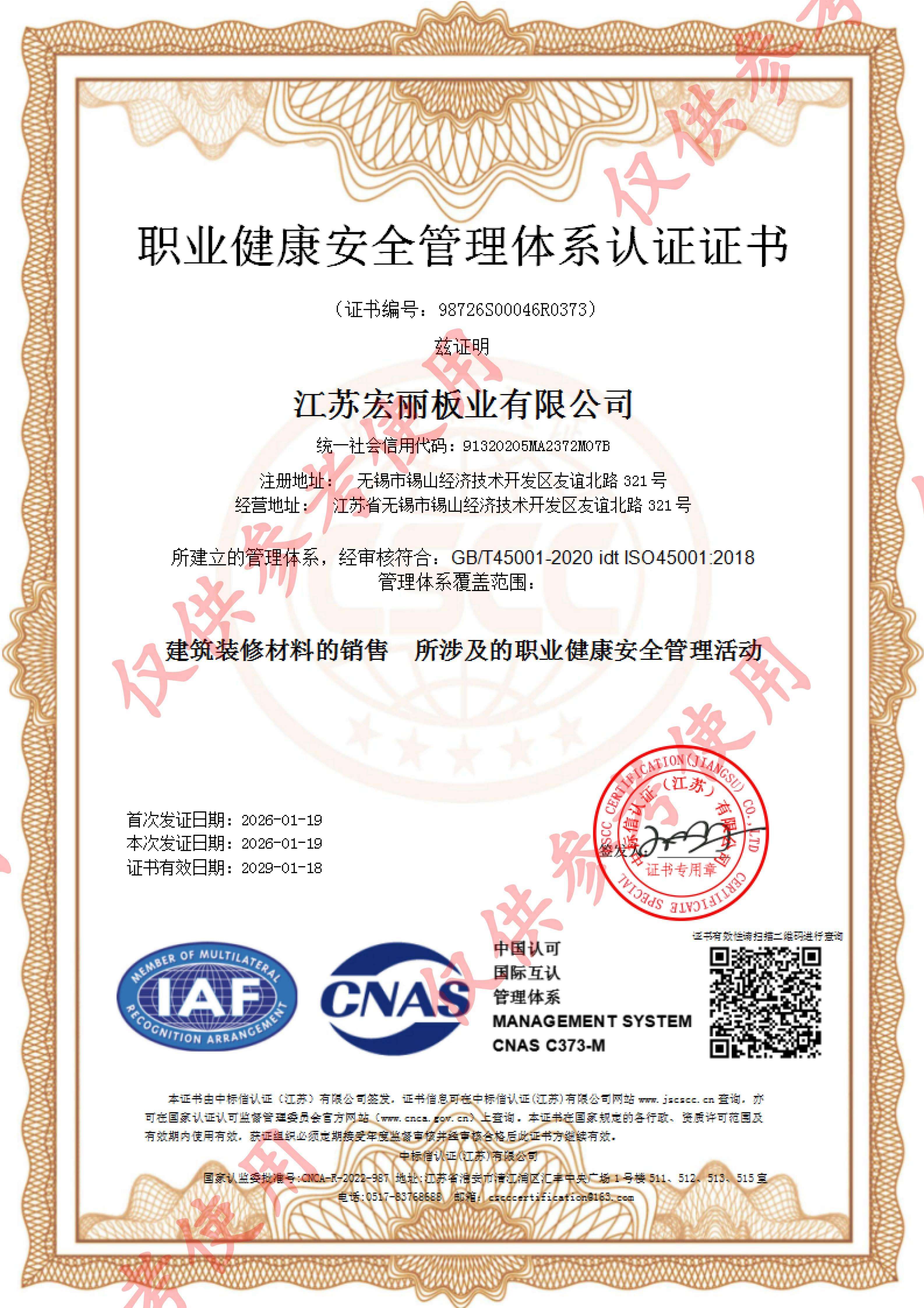 职业健康安全管理体系认证证书