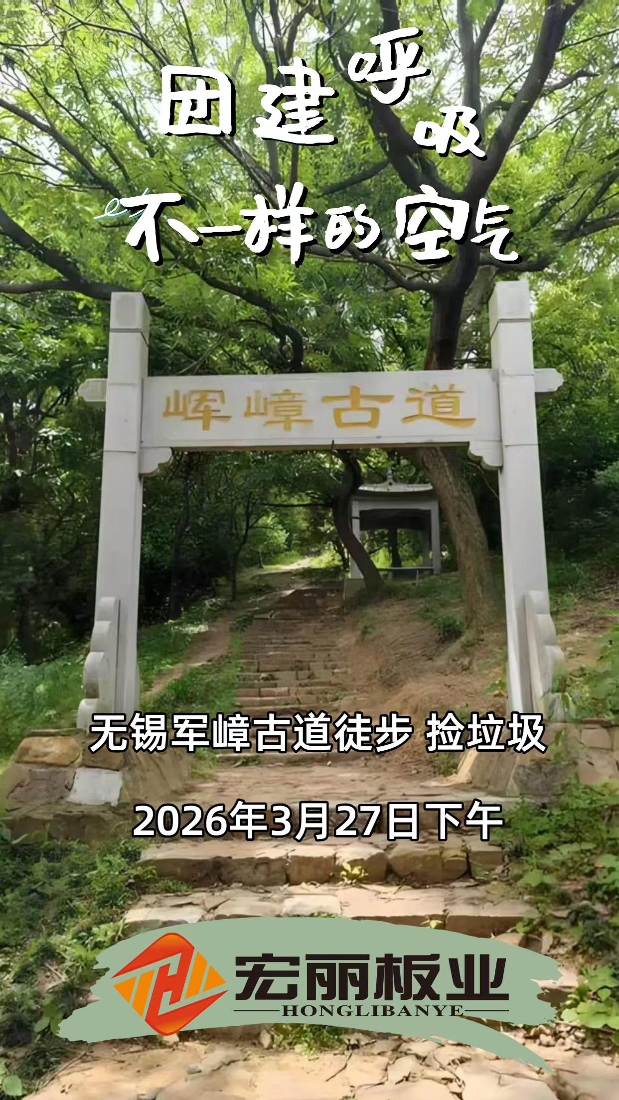 宏丽板业军璋古道徒步团建圆满结束！