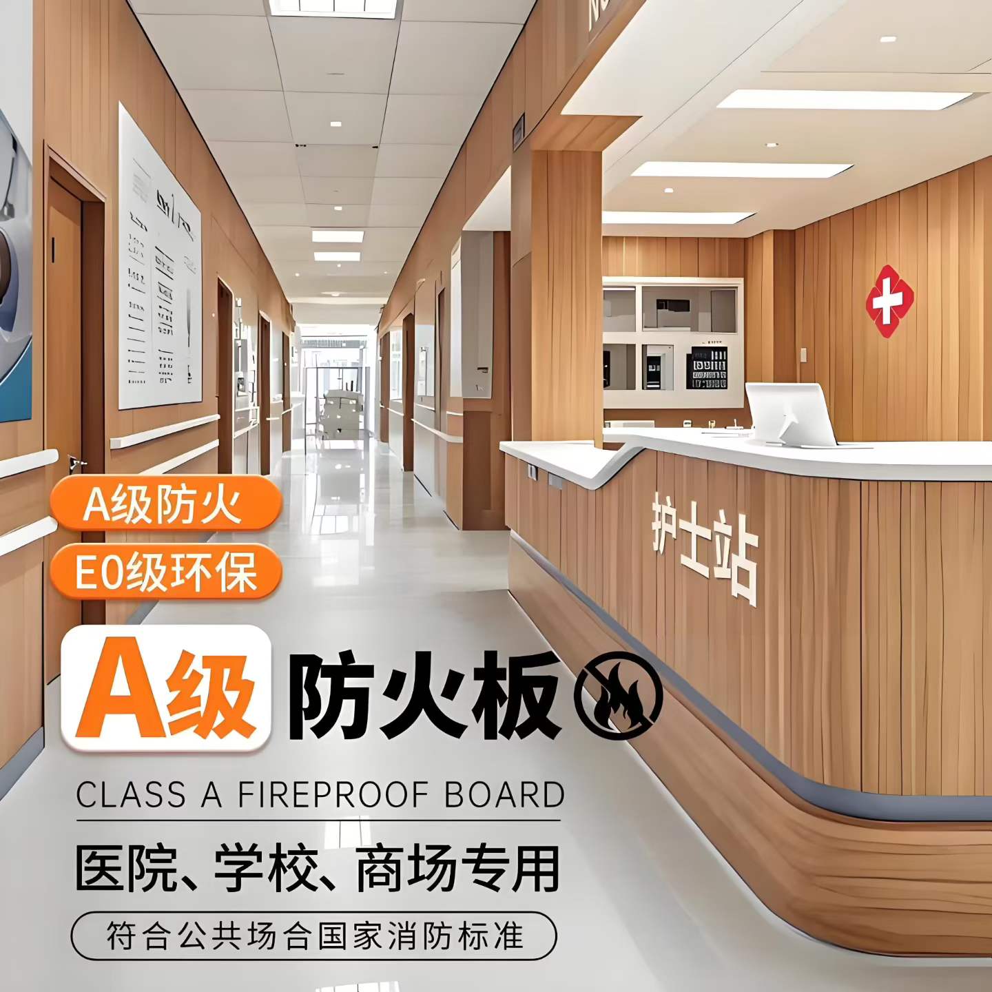 宏丽冰火板，也叫无机防火装饰板、三防板、洁净板。已经被市场广泛认可，医院、学校、工厂、银行、地铁、机场等等，全国供货，包设计包安装。
